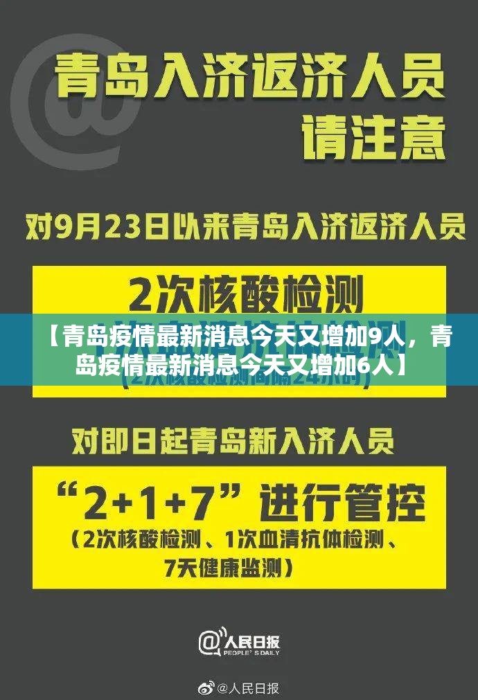 【青岛疫情最新消息今天又增加9人,青岛疫情最新消息今天又增加6人】 【青岛疫情最新消息今天又增加9人,青岛疫情最新消息今天又增加6人】