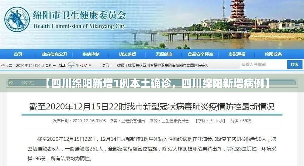 【四川绵阳新增1例本土确诊，四川绵阳新增病例】