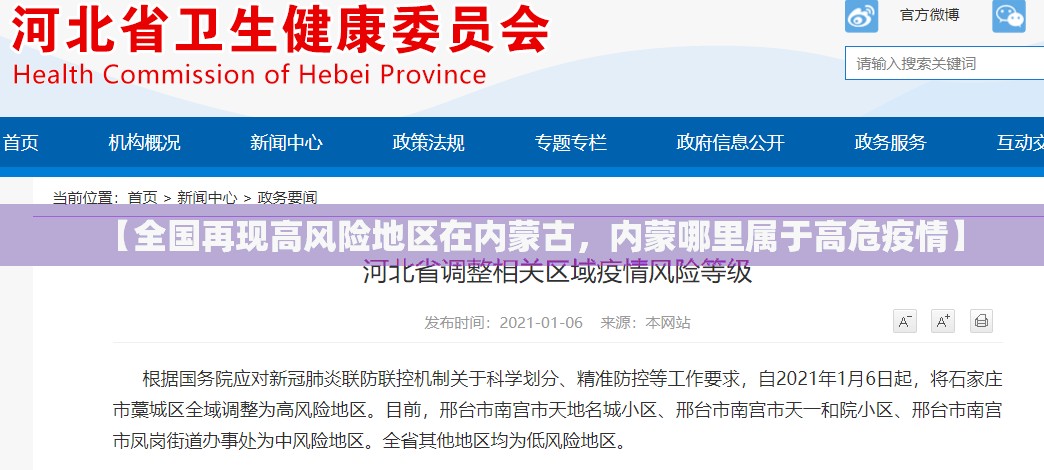 【全国再现高风险地区在内蒙古，内蒙哪里属于高危疫情】