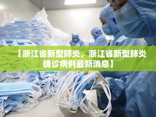 【浙江省新型肺炎，浙江省新型肺炎确诊病例最新消息】