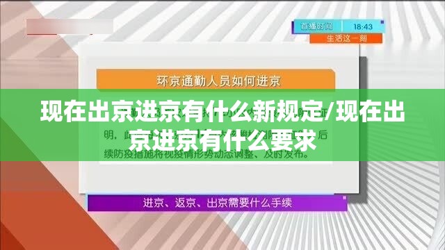 现在出京进京有什么新规定/现在出京进京有什么要求 现在出京进京有什么新规定/现在出京进京有什么要求
