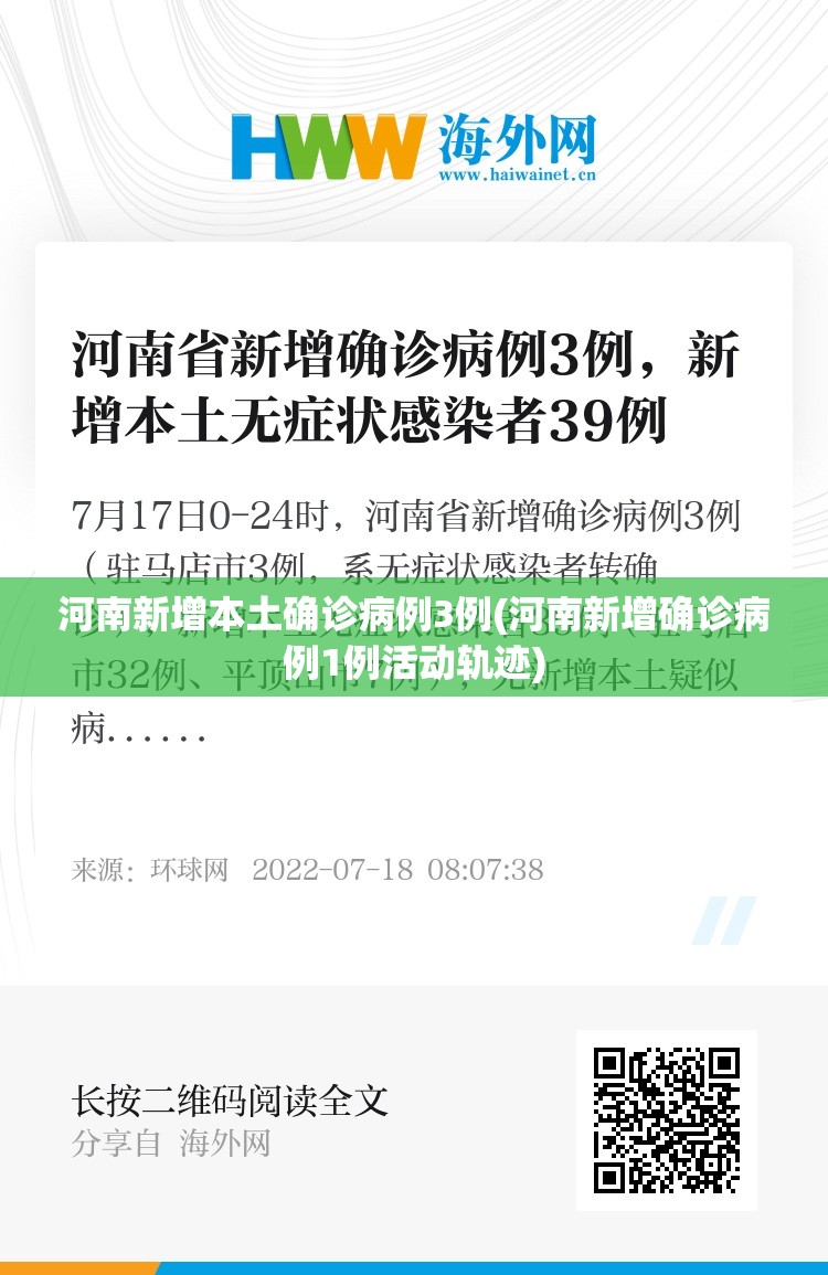 河南新增本土确诊病例3例(河南新增确诊病例1例活动轨迹)