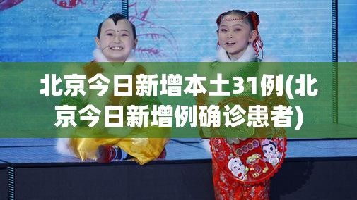 北京今日新增本土31例(北京今日新增例确诊患者) 北京今日新增本土31例(北京今日新增例确诊患者)