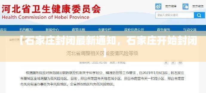 【石家庄封闭最新通知，石家庄开始封闭】