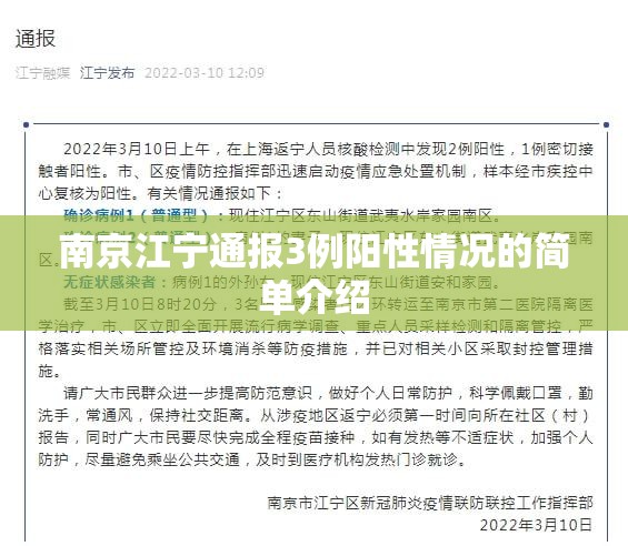 南京江宁通报3例阳性情况的简单介绍 南京江宁通报3例阳性情况的简单介绍