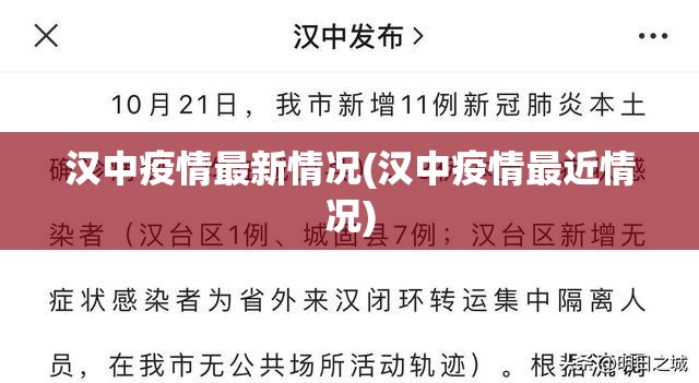 汉中疫情最新情况(汉中疫情最近情况)