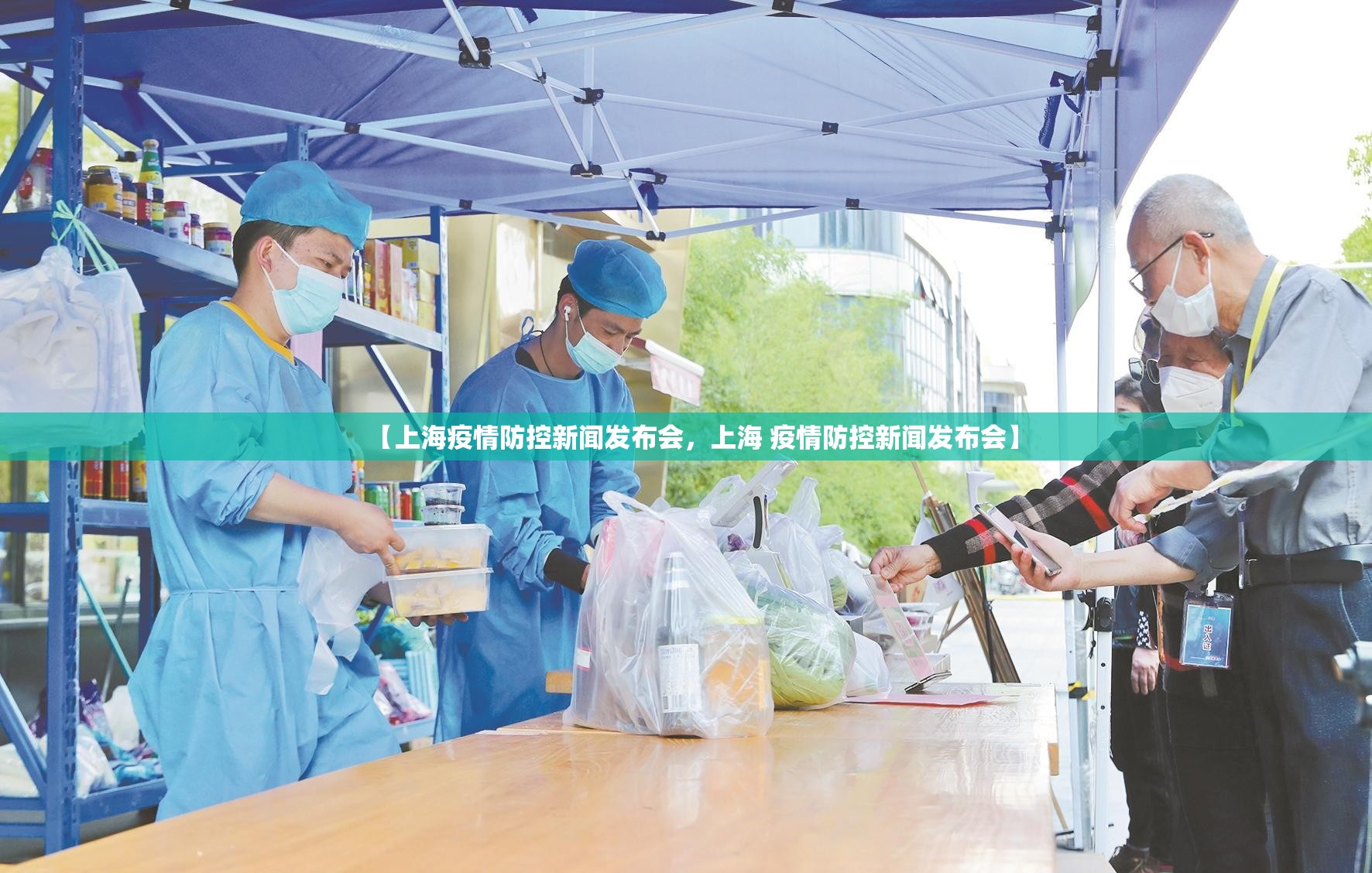 【上海疫情防控新闻发布会,上海 疫情防控新闻发布会】 【上海疫情防控新闻发布会,上海 疫情防控新闻发布会】