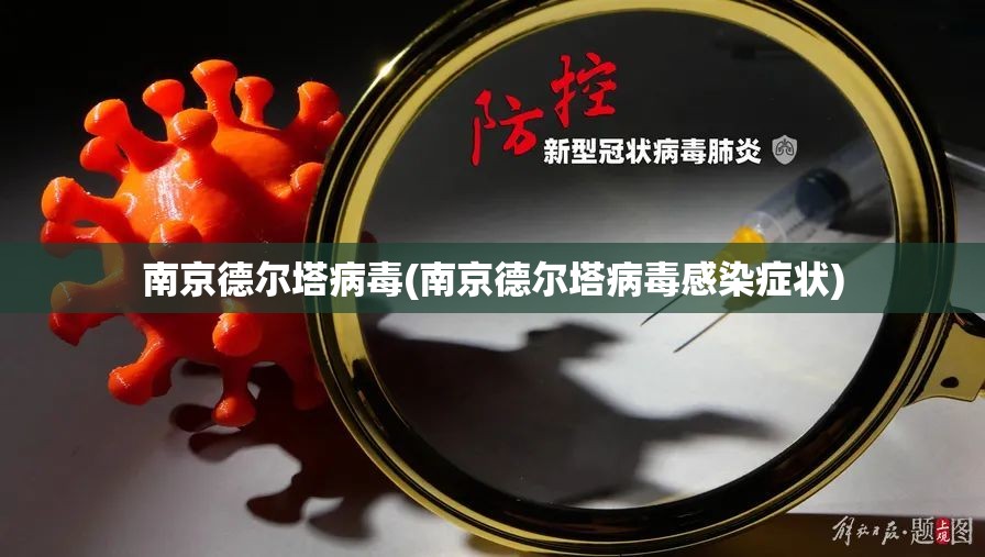 南京德尔塔病毒(南京德尔塔病毒感染症状) 南京德尔塔病毒(南京德尔塔病毒感染症状)