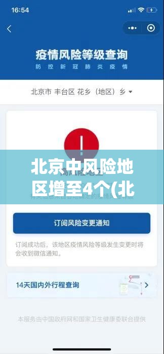 北京中风险地区增至4个(北京中风险地区有哪些 最新)