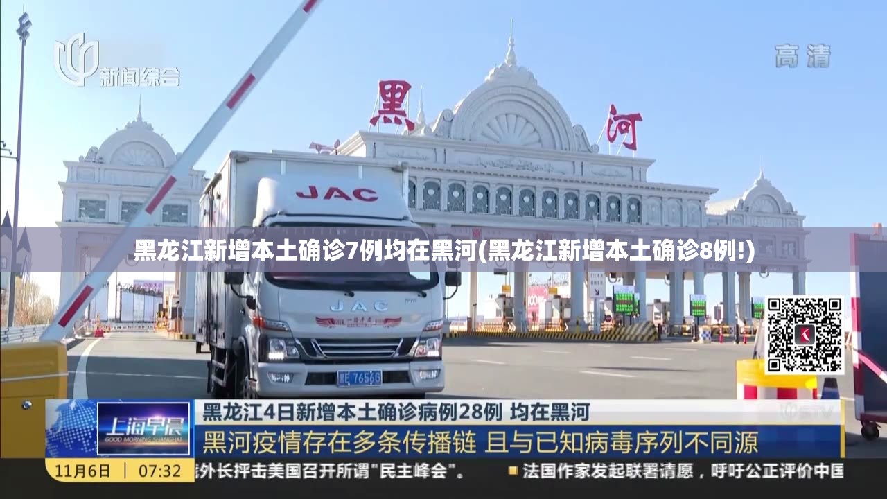 黑龙江新增本土确诊7例均在黑河(黑龙江新增本土确诊8例!) 黑龙江新增本土确诊7例均在黑河(黑龙江新增本土确诊8例!)