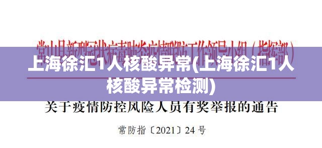上海徐汇1人核酸异常(上海徐汇1人核酸异常检测) 上海徐汇1人核酸异常(上海徐汇1人核酸异常检测)