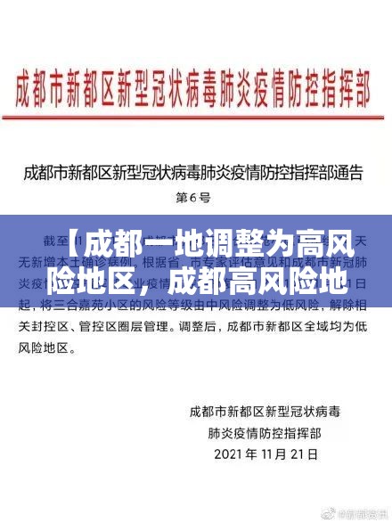【成都一地调整为高风险地区,成都高风险地区有哪些最新】 【成都一地调整为高风险地区,成都高风险地区有哪些最新】