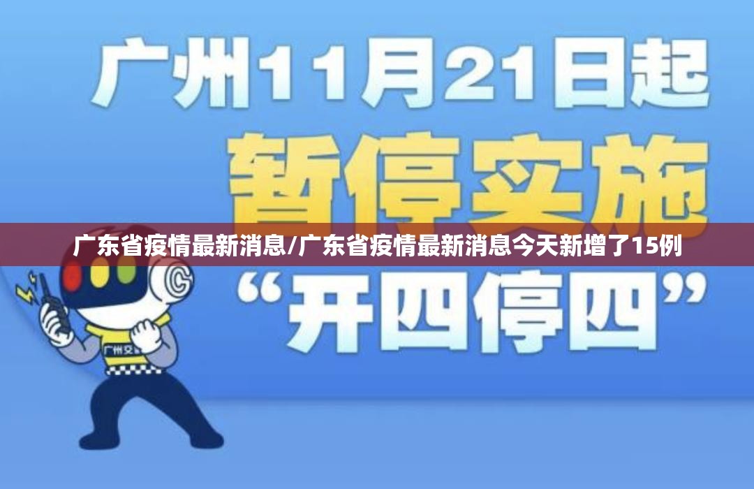 广东省疫情最新消息/广东省疫情最新消息今天新增了15例