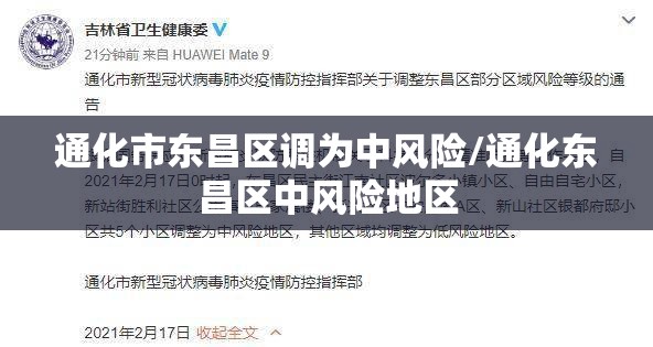 通化市东昌区调为中风险/通化东昌区中风险地区