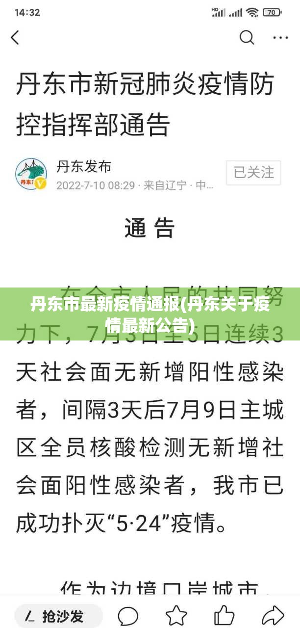 丹东市最新疫情通报(丹东关于疫情最新公告)