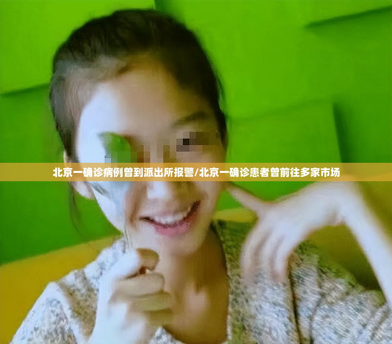 北京一确诊病例曾到派出所报警/北京一确诊患者曾前往多家市场