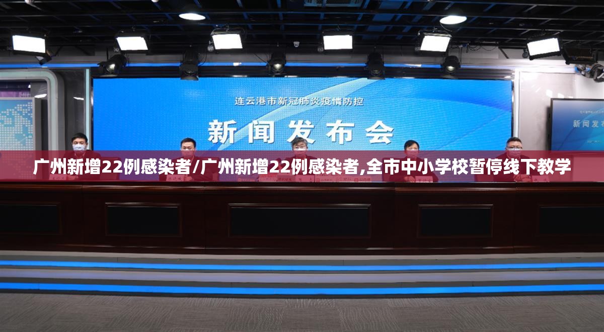 广州新增22例感染者/广州新增22例感染者,全市中小学校暂停线下教学