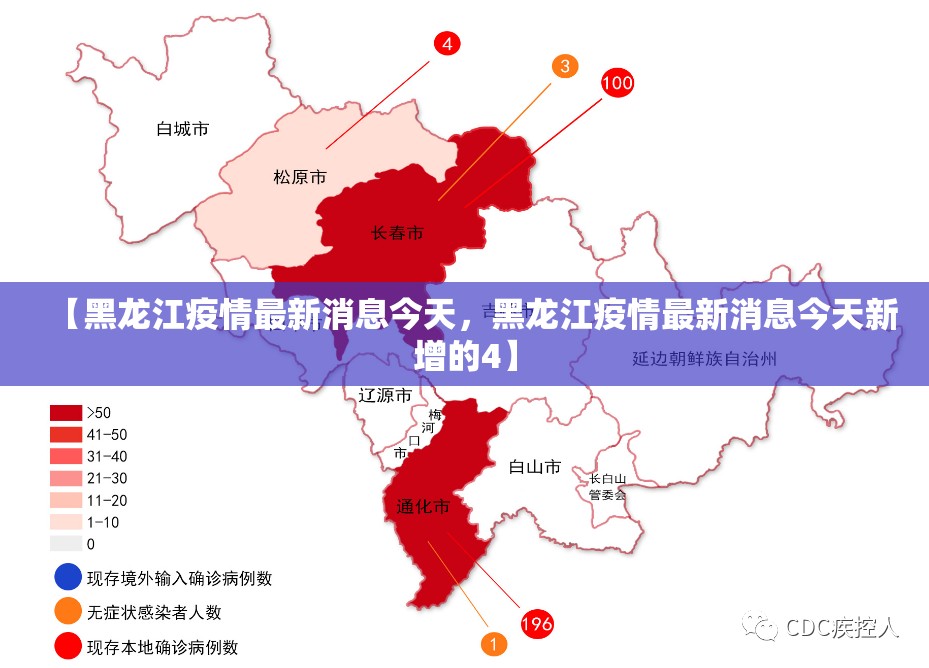 【黑龙江疫情最新消息今天，黑龙江疫情最新消息今天新增的4】