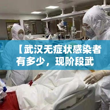 【武汉无症状感染者有多少，现阶段武汉无症状感染者传染性很低】