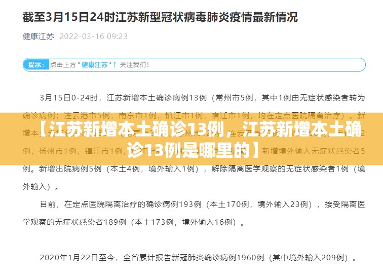 【江苏新增本土确诊13例，江苏新增本土确诊13例是哪里的】