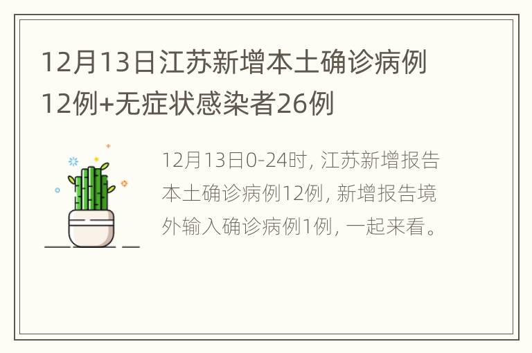 【江苏新增本土确诊13例，江苏新增本土确诊13例是哪里的】