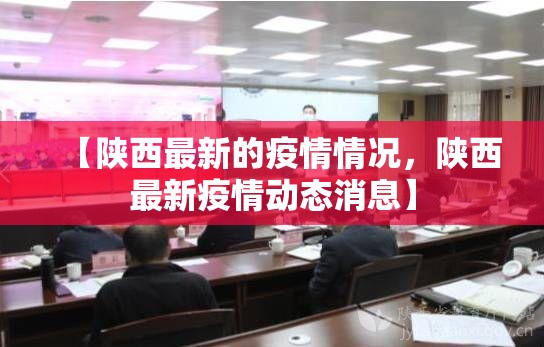 【陕西最新的疫情情况,陕西最新疫情动态消息】 【陕西最新的疫情情况,陕西最新疫情动态消息】