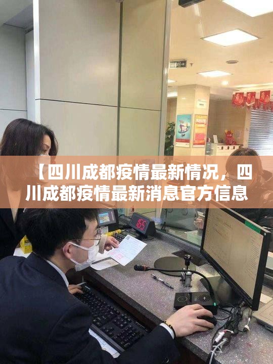 【四川成都疫情最新情况,四川成都疫情最新消息官方信息】 【四川成都疫情最新情况,四川成都疫情最新消息官方信息】