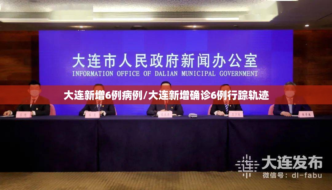大连新增6例病例/大连新增确诊6例行踪轨迹