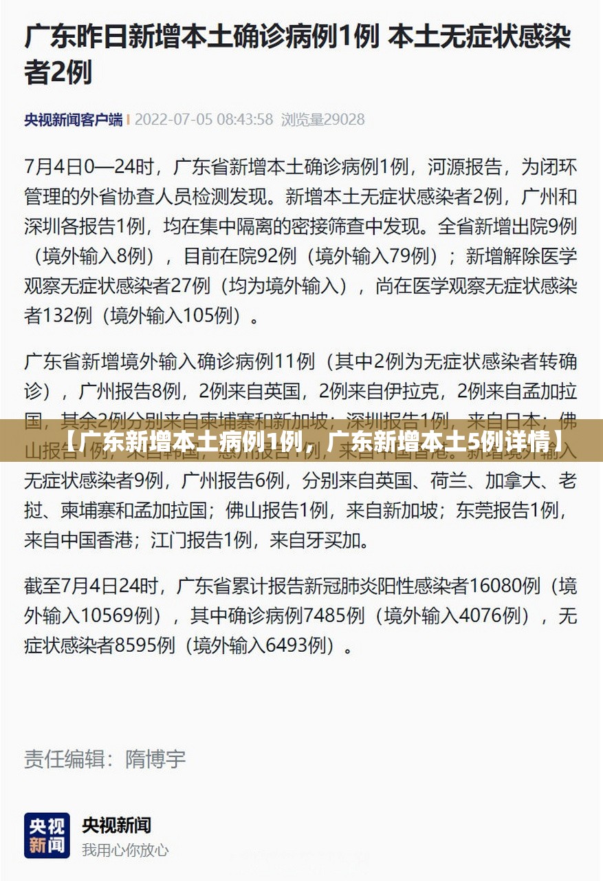 【广东新增本土病例1例,广东新增本土5例详情】 【广东新增本土病例1例,广东新增本土5例详情】