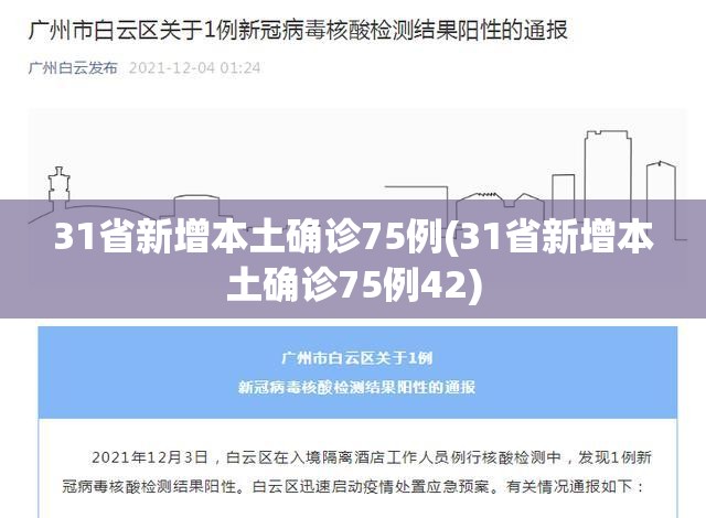 31省新增本土确诊75例(31省新增本土确诊75例42)
