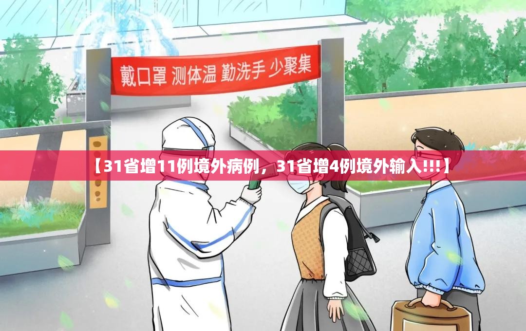 【31省增11例境外病例，31省增4例境外输入!!!】
