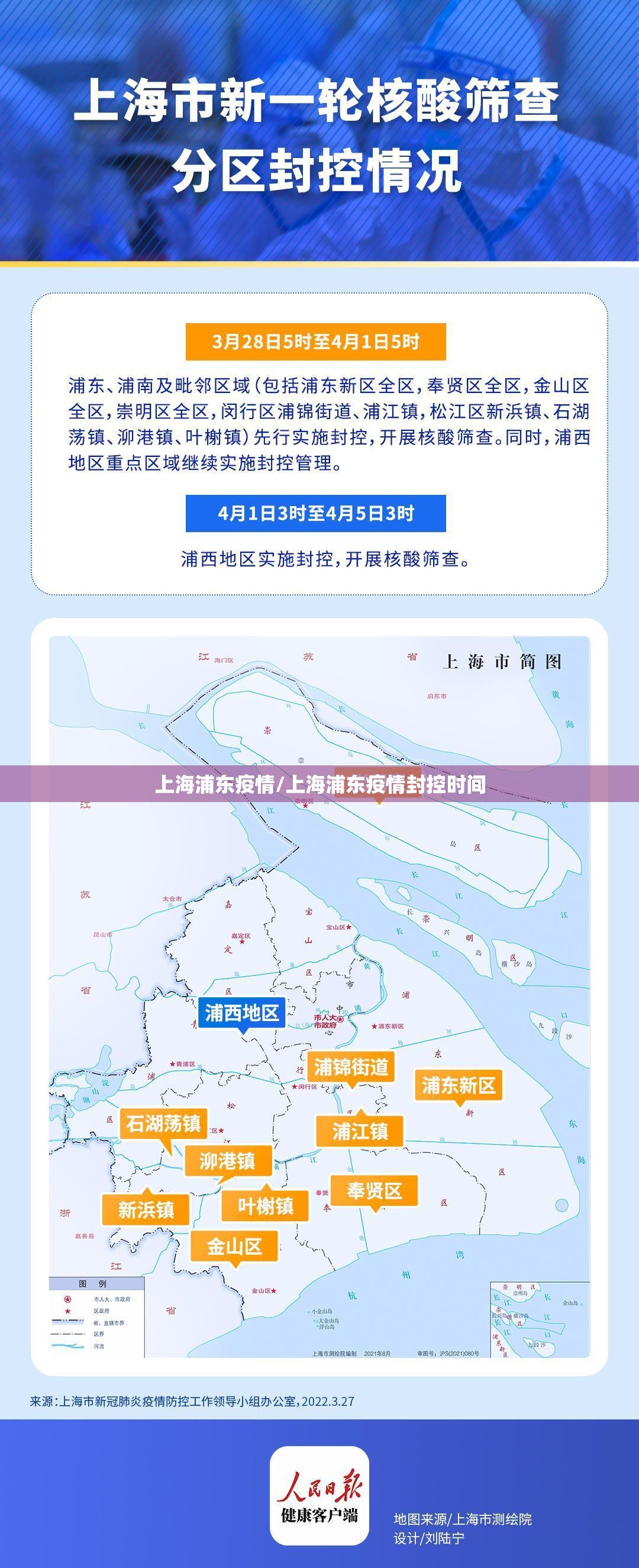 上海浦东疫情/上海浦东疫情封控时间