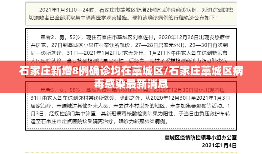 石家庄新增8例确诊均在藁城区/石家庄藁城区病毒感染最新消息