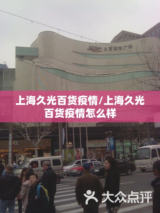 上海久光百货疫情/上海久光百货疫情怎么样