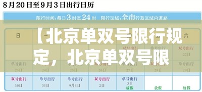 【北京单双号限行规定,北京单双号限行规定什么时候开始的】 【北京单双号限行规定,北京单双号限行规定什么时候开始的】