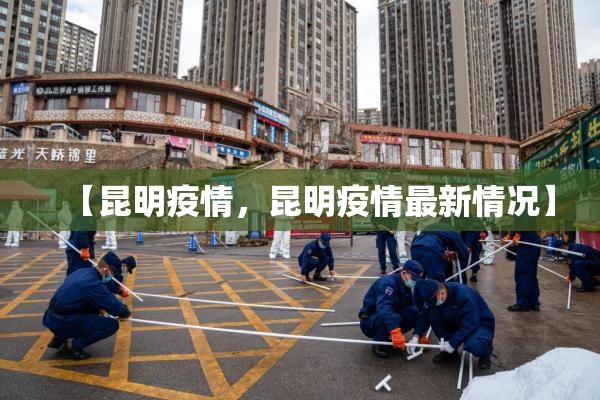 【昆明疫情，昆明疫情最新情况】