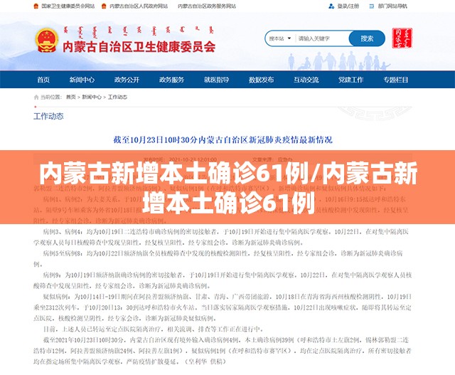 内蒙古新增本土确诊61例/内蒙古新增本土确诊61例