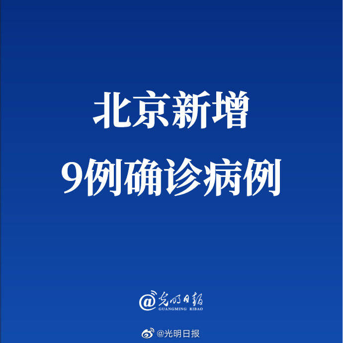 北京九区报告确诊病例(北京确诊9例)
