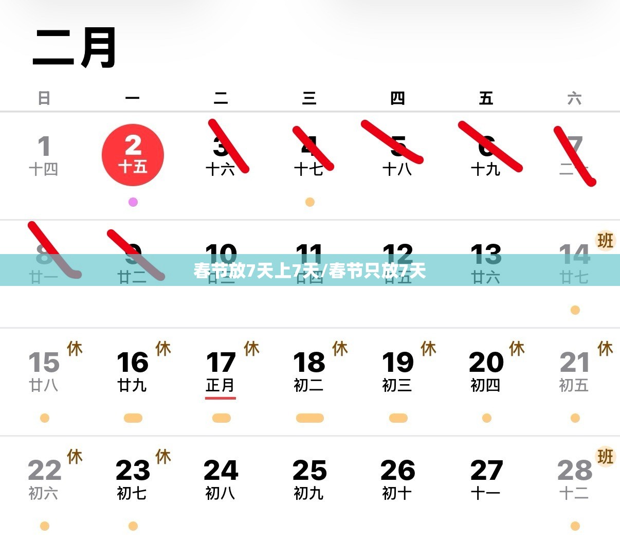 春节放7天上7天/春节只放7天 春节放7天上7天/春节只放7天