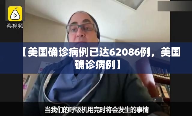 【美国确诊病例已达62086例,美国 确诊病例】 【美国确诊病例已达62086例,美国 确诊病例】