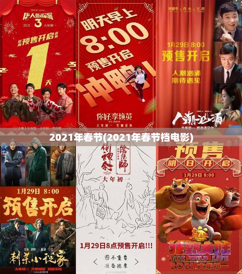 2021年春节(2021年春节档电影) 2021年春节(2021年春节档电影)