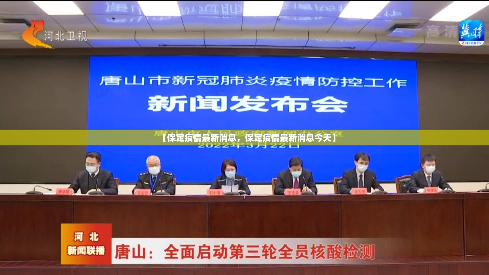【保定疫情最新消息，保定疫情最新消息今天】