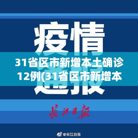 31省区市新增本土确诊12例(31省区市新增本土确诊病例30例)