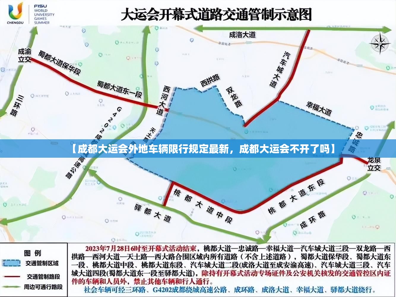 【成都大运会外地车辆限行规定最新，成都大运会不开了吗】
