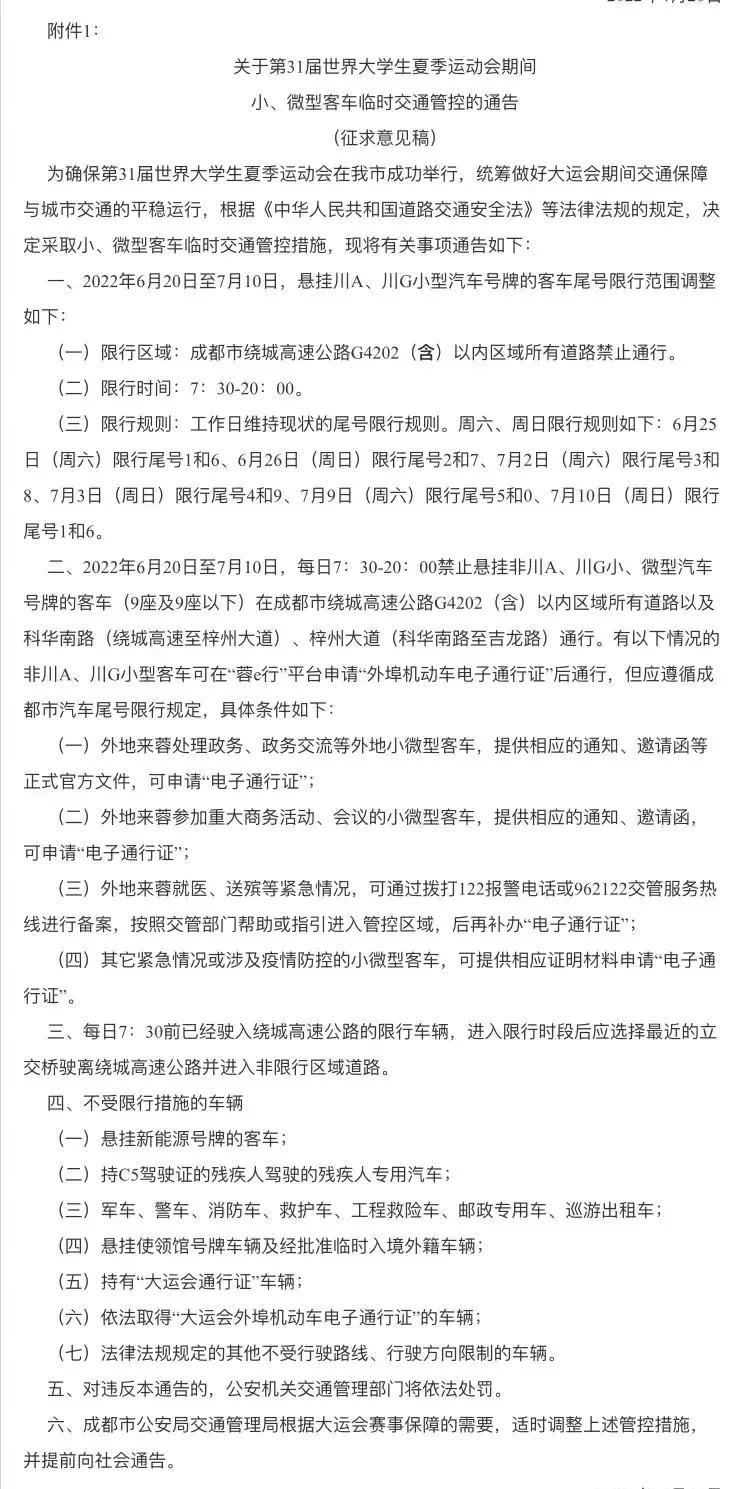 【成都大运会外地车辆限行规定最新，成都大运会不开了吗】