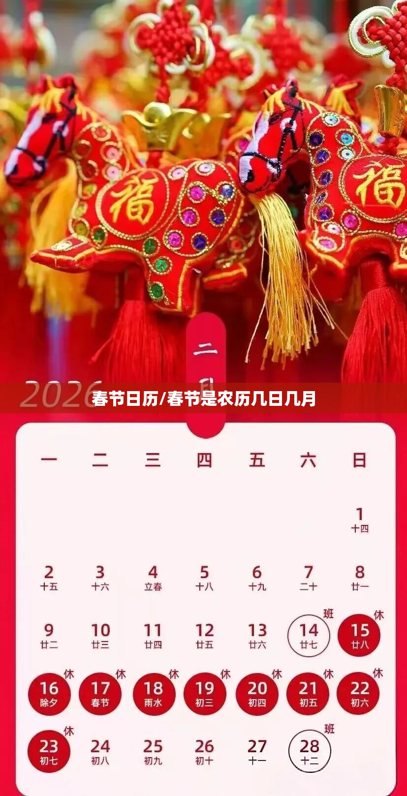 春节日历/春节是农历几日几月