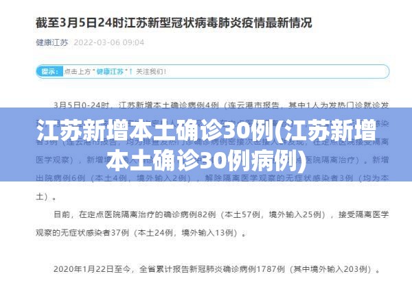 江苏新增本土确诊30例(江苏新增本土确诊30例病例)