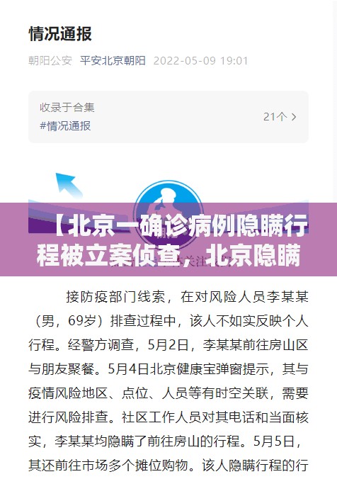 【北京一确诊病例隐瞒行程被立案侦查,北京隐瞒病情】 【北京一确诊病例隐瞒行程被立案侦查,北京隐瞒病情】