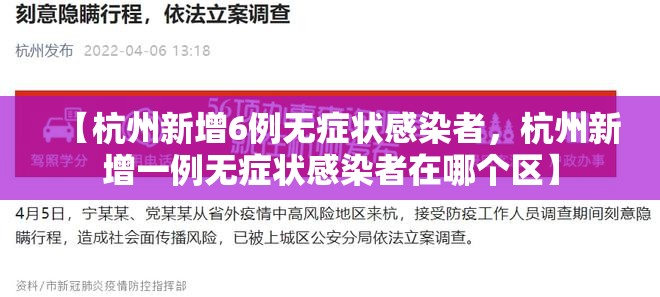 【杭州新增6例无症状感染者，杭州新增一例无症状感染者在哪个区】