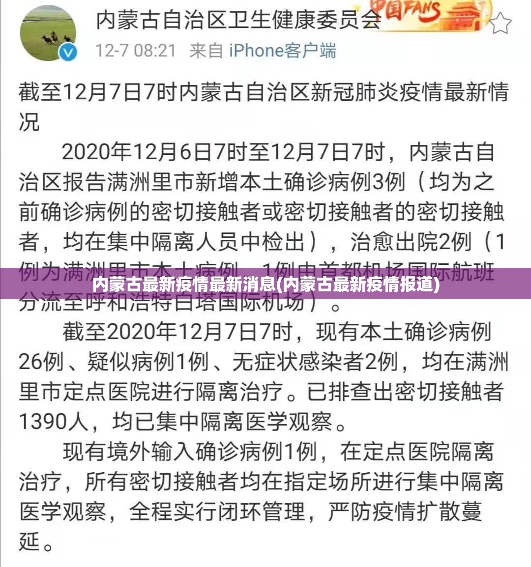 内蒙古最新疫情最新消息(内蒙古最新疫情报道)